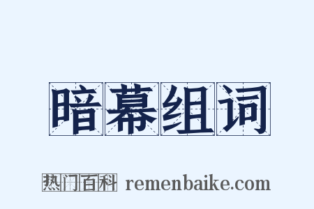 暗幕组词是什么意思的图片